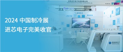 展會回顧 | 進(jìn)芯電子2024中國制冷展完美收官！